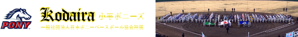 【公式】小平ポニーズ | 中学硬式野球・ポニーリーグ所属